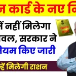 केवल इन चीजों का मिलेगा राशन, अब फ्री चावल नहीं, 90 करोड़ राशन कार्ड धारकों के लिए बड़ी खबर