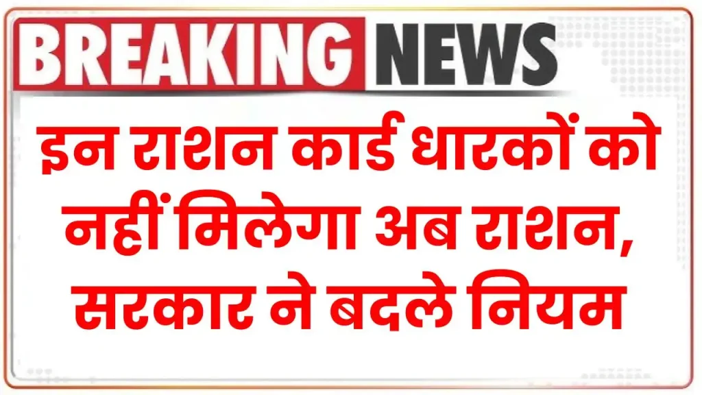 अब राशन कार्ड धारकों को नहीं मिलेगा ये अनाज, सरकार ने नियम में बदलाव कर दिया बड़ा झटका