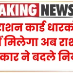 अब राशन कार्ड धारकों को नहीं मिलेगा ये अनाज, सरकार ने नियम में बदलाव कर दिया बड़ा झटका