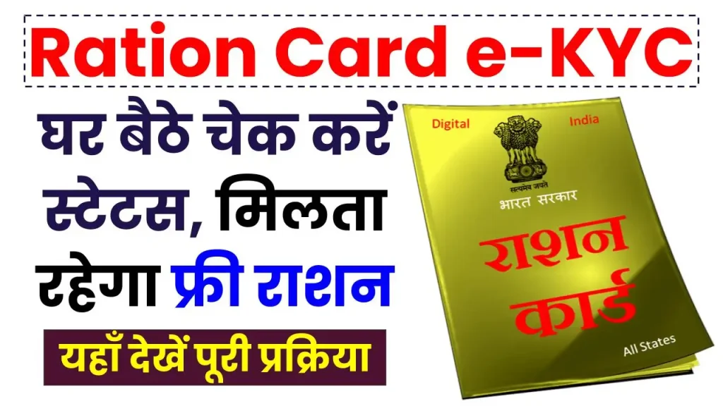 राशन कार्ड की e-KYC, घर बैठे चेक करें स्टेटस, मिलता रहेगा फ्री राशन Ration Card KYC Status