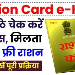 राशन कार्ड की e-KYC, घर बैठे चेक करें स्टेटस, मिलता रहेगा फ्री राशन Ration Card KYC Status