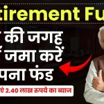 Retirement Fund: बैंक की जगह यहाँ जमा करें अपना फंड, हर साल कमाएं 2.40 लाख रुपये का ब्याज