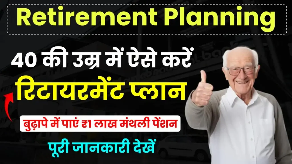 Retirement Planning: 40 की उम्र में ऐसे करें रिटायरमेंट प्लान, बुढ़ापे में पाएं ₹1 लाख मंथली पेंशन