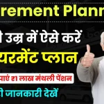 Retirement Planning: 40 की उम्र में ऐसे करें रिटायरमेंट प्लान, बुढ़ापे में पाएं ₹1 लाख मंथली पेंशन