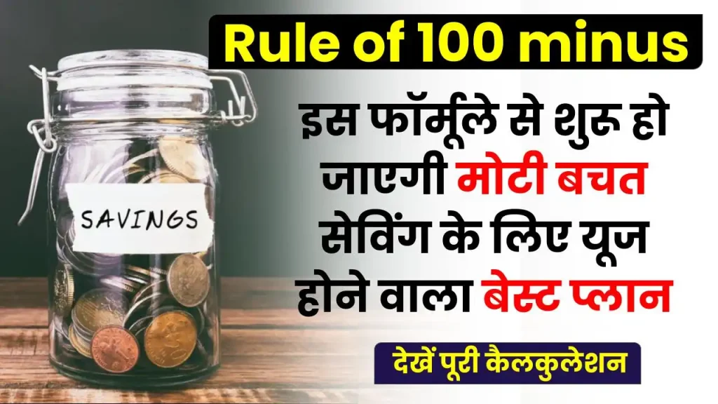 Rule of 100 minus: ये फार्मूला बचत में करेगा मदद, कभी नहीं होंगे फेल, देखें कैलकुलेशन