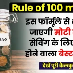 Rule of 100 minus: ये फार्मूला बचत में करेगा मदद, कभी नहीं होंगे फेल, देखें कैलकुलेशन