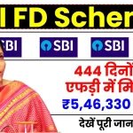 SBI FD Scheme: 444 दिनों की एफड़ी में मिलेगा ₹5,46,330 रिटर्न, देखें योजना की पूरी जानकारी