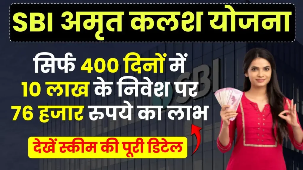 SBI Amrit Kalash Scheme: सिर्फ 400 दिनों में 10 लाख के निवेश पर 76 हजार रुपये का फायदा, देखें पूरी डिटेल