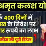 SBI Amrit Kalash Scheme: सिर्फ 400 दिनों में 10 लाख के निवेश पर 76 हजार रुपये का फायदा, देखें पूरी डिटेल