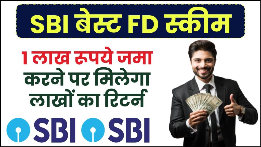 SBI Amrit Kalash FD Scheme: 1 लाख रूपये जमा करने पर मिलेगा लाखों का रिटर्न