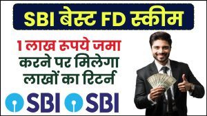 SBI Amrit Kalash FD Scheme: 1 लाख रूपये जमा करने पर मिलेगा लाखों का रिटर्न