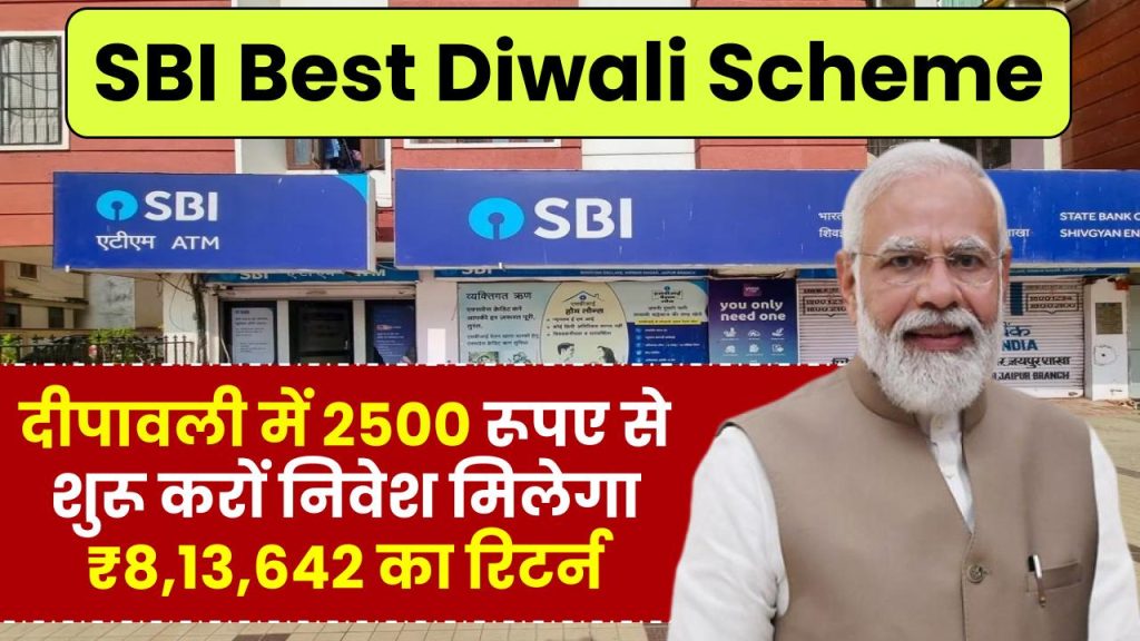 SBI Best Diwali Scheme: दीपावली में 2500 रूपए से शुरू करों निवेश मिलेगा ₹8,13,642 का रिटर्न