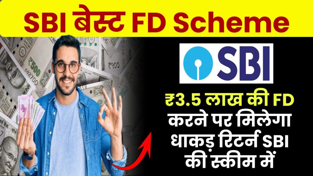 SBI FD Scheme: ₹3.5 लाख की FD करने पर मिलेगा धाकड़ रिटर्न SBI की स्कीम में