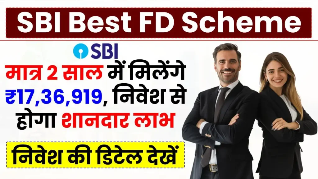 SBI Best FD Scheme: मात्र 2 साल में मिलेंगे ₹17,36,919, निवेश से होगा शानदार लाभ