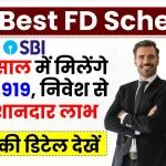 SBI Best FD Scheme: मात्र 2 साल में मिलेंगे ₹17,36,919, निवेश से होगा शानदार लाभ