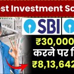 SBI Best Investment Scheme: ₹30,000 जमा करने पर मिलेंगे ₹8,13,642 रूपये इतने साल बाद