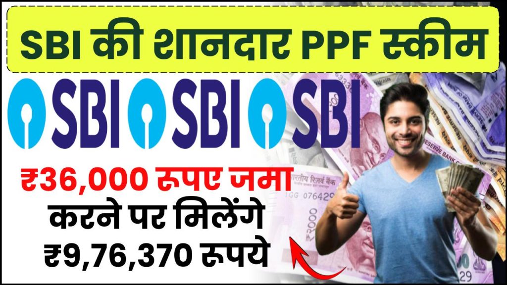 SBI PPF Scheme: ₹36,000 रूपए जमा करने पर मिलेंगे ₹9,76,370 रूपये इतने साल बाद