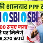 SBI PPF Scheme: ₹36,000 रूपए जमा करने पर मिलेंगे ₹9,76,370 रूपये इतने साल बाद