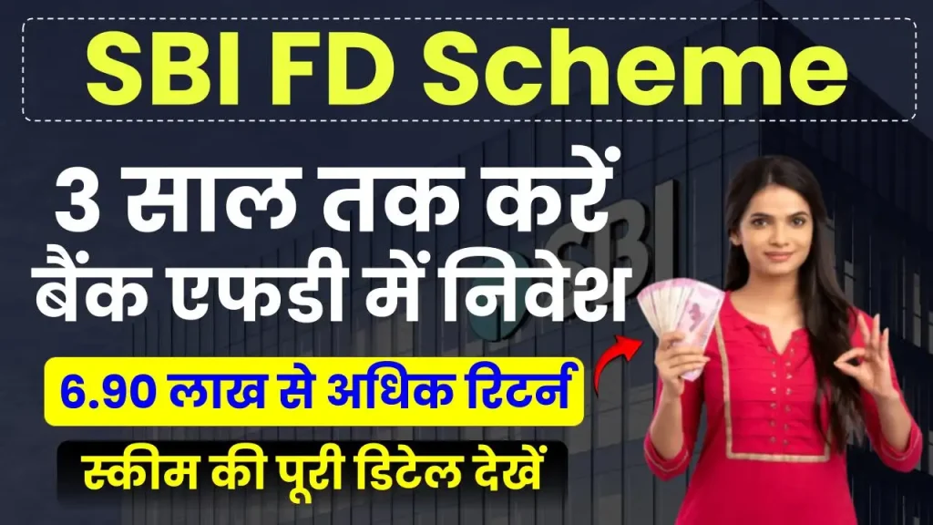 SBI FD Scheme: 3 साल के निवेश पर पाएं 6.90 लाख रुपये से अधिक, देखें स्कीम की पूरी जानकारी