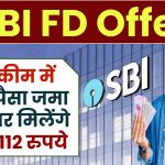 SBI FD Offer: FD स्कीम में इतना पैसा जमा करने पर मिलेंगे ₹3,81,112 रुपये