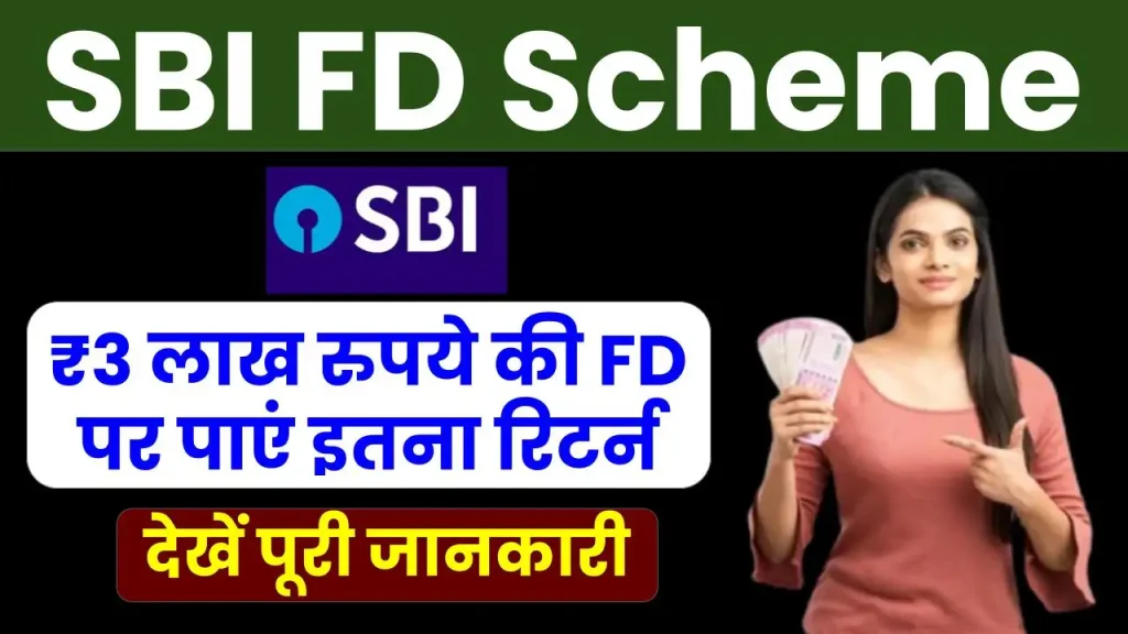 SBI FD Scheme: ₹3 लाख रुपये की FD पर पाएं इतना रिटर्न, 15 जनवरी से बदल जाएंगे नियम