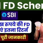 SBI FD Scheme: ₹3 लाख रुपये की FD पर पाएं इतना रिटर्न, 15 जनवरी से बदल जाएंगे नियम