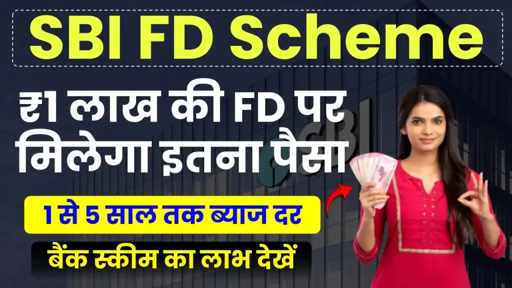 SBI FD Scheme: ₹1 लाख की FD करने पर मिलेगा इतना पैसा, निवेश की पूरी जानकारी देखें