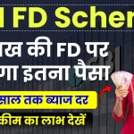 SBI FD Scheme: ₹1 लाख की FD करने पर मिलेगा इतना पैसा, निवेश की पूरी जानकारी देखें