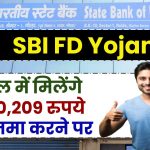 SBI FD Yojana: सिर्फ 3 साल में मिलेंगे ₹6,90,209 रुपये इतने जमा करने पर