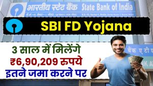 SBI FD Yojana: सिर्फ 3 साल में मिलेंगे ₹6,90,209 रुपये इतने जमा करने पर