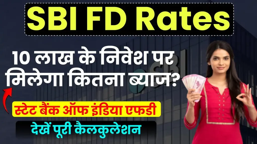 SBI FD Rates: 10 लाख के निवेश पर मिलेगा कितना ब्याज? देखें पूरी कैलकुलेशन