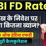 SBI FD Rates: 10 लाख के निवेश पर मिलेगा कितना ब्याज? देखें पूरी कैलकुलेशन