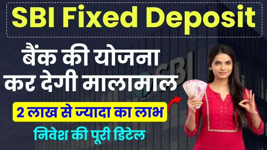 SBI Fixed Deposit: 1 लाख रुपये करें निवेश, पाएं 2 लाख से ज्यादा का लाभ, मालामाल कर देगी ये FD