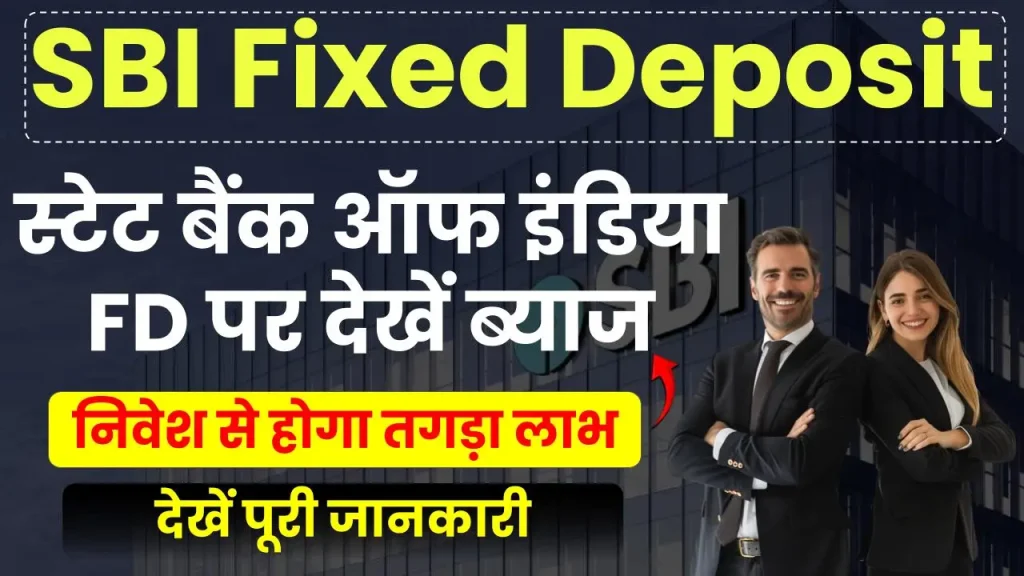 SBI Fixed Deposit: अब मिलेगा ज्यादा ब्याज, देखें कब से लागू हो जाएगी नई दरें