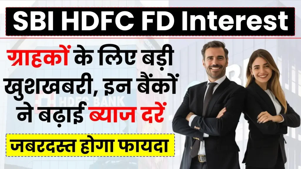 SBI HDFC FD: ग्राहकों के लिए बड़ी खुशखबरी, इन बैंकों ने बढ़ाई ब्याज दरें, तगड़ा होगा फायदा