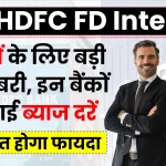 SBI HDFC FD: ग्राहकों के लिए बड़ी खुशखबरी, इन बैंकों ने बढ़ाई ब्याज दरें, तगड़ा होगा फायदा