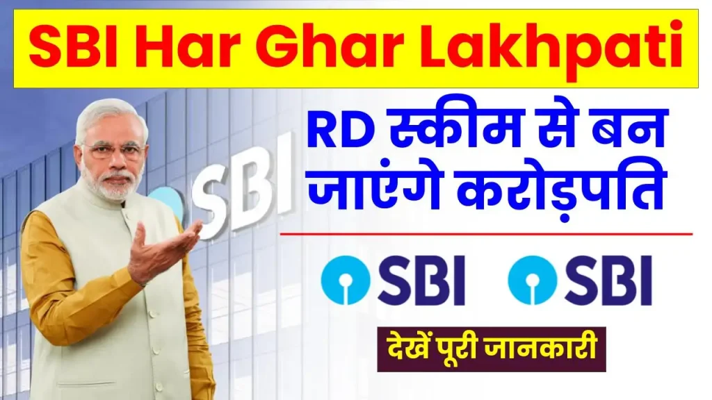 SBI Har Ghar Lakhpati Yojana 2025: इस RD स्कीम से बन जाएंगे करोड़पति, मिलेगा शानदार ब्याज