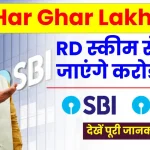 SBI Har Ghar Lakhpati Yojana 2025: इस RD स्कीम से बन जाएंगे करोड़पति, मिलेगा शानदार ब्याज