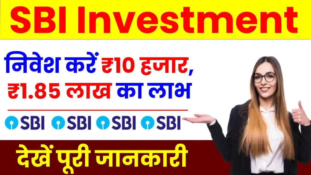 Investment Plan: SBI में निवेश करें 10 हजार रुपये, मिलेगा 1 करोड़ 85 लाख रुपये का लाभ