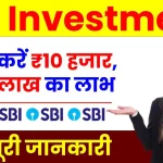 Investment Plan: SBI में निवेश करें 10 हजार रुपये, मिलेगा 1 करोड़ 85 लाख रुपये का लाभ