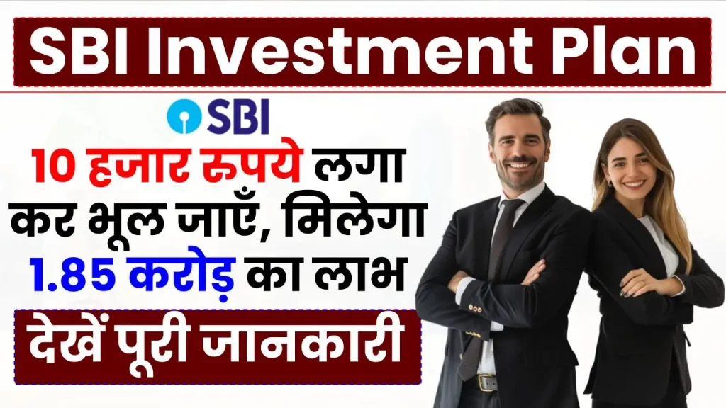 SBI Investment Plan: 10 हजार रुपये लगा कर भूल जाएँ, मिलेगा 1.85 करोड़ का लाभ