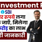 SBI Investment Plan: 10 हजार रुपये लगा कर भूल जाएँ, मिलेगा 1.85 करोड़ का लाभ