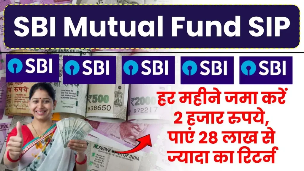 SBI Mutual Fund SIP: हर महीने जमा करें 2 हजार रुपये, पाएं 28 लाख से ज्यादा का रिटर्न