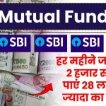 SBI Mutual Fund SIP: हर महीने जमा करें 2 हजार रुपये, पाएं 28 लाख से ज्यादा का रिटर्न