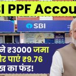 SBI PPF Account: हर महीने ₹3000 जमा करें और पाएं ₹9.76 लाख का फंड!