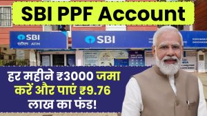 SBI PPF Account: हर महीने ₹3000 जमा करें और पाएं ₹9.76 लाख का फंड!