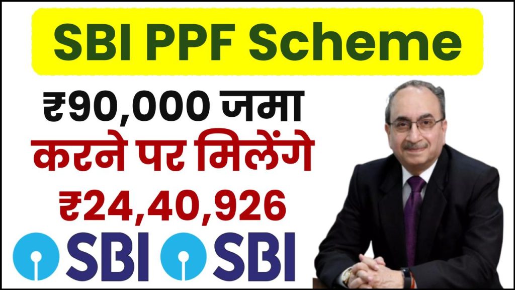 SBI PPF Scheme: ₹90,000 जमा करने पर मिलेंगे ₹24,40,926 रूपये इतने साल बाद