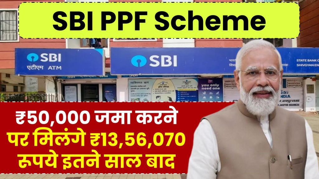 SBI PPF Scheme: ₹50,000 जमा करने पर मिलंगे ₹13,56,070 रूपये इतने साल बाद