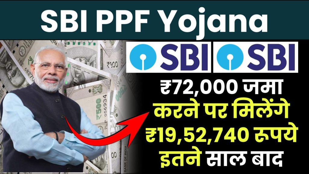 SBI PPF Yojana: ₹72,000 जमा करने पर मिलेंगे ₹19,52,740 रूपये इतने साल बाद