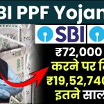 SBI PPF Yojana: ₹72,000 जमा करने पर मिलेंगे ₹19,52,740 रूपये इतने साल बाद